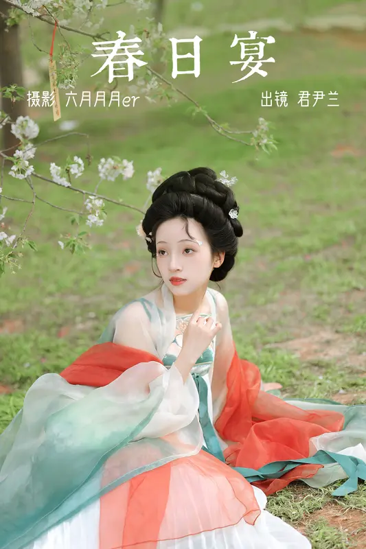 [YITUYU艺图语]2023.04.07 春日宴 君尹兰 - 艺图语